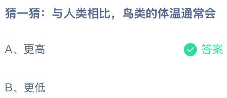 与人类相比鸟类的体温通常会更高还是更低？蚂蚁庄园今日答案最新12.7