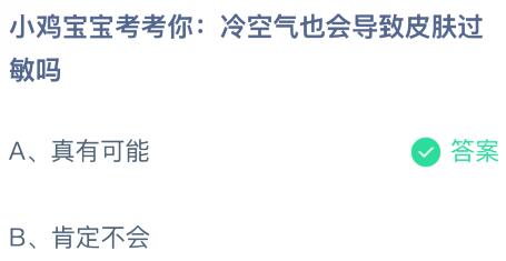 冷空气也会导致皮肤过敏吗？蚂蚁庄园今日答案最新12.10