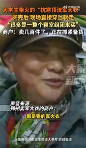 军大衣凭啥成了抗寒顶流?专家：理性年轻人正在