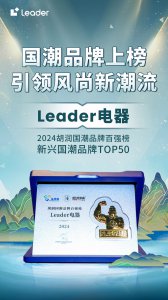 为年轻人打造家电潮品！Leader入选新兴国潮品牌