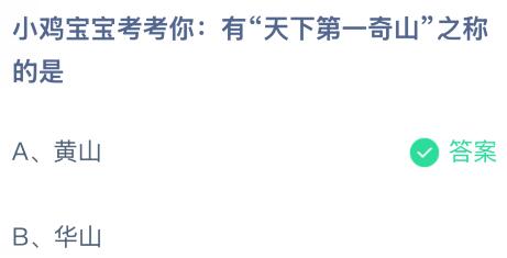 有“天下第一奇山”之称的是什么山？蚂蚁庄园今日答案最新12.11