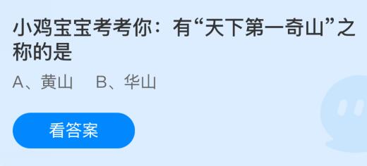 有“天下第一奇山”之称的是什么山？蚂蚁庄园今日答案最新12.11