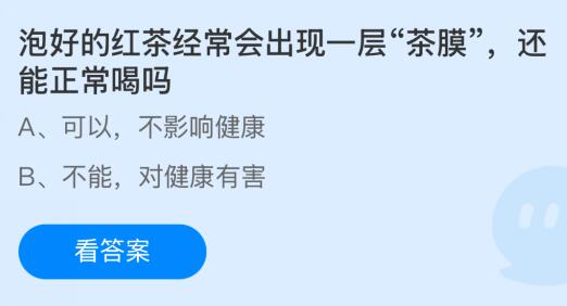 泡好的红茶经常会出现一层“茶膜”还能正常喝吗？蚂蚁庄园课堂最新答案12月11日