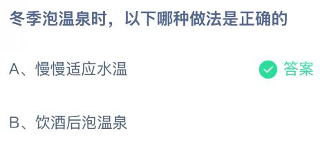 冬季泡温泉时以下哪种做法是正确的？蚂蚁庄园今日答案最新12.12