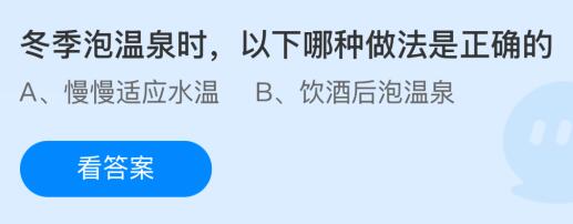 冬季泡温泉时以下哪种做法是正确的？蚂蚁庄园今日答案最新12.12