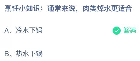 通常来说肉类焯水更适合冷水还是热水下锅？蚂蚁庄园今日答案最新12.13