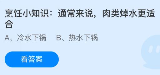 通常来说肉类焯水更适合冷水还是热水下锅？蚂蚁庄园今日答案最新12.13