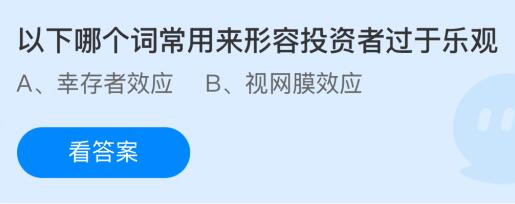 以下哪个词常用来形容投资者过于乐观？蚂蚁庄园课堂最新答案12月13日