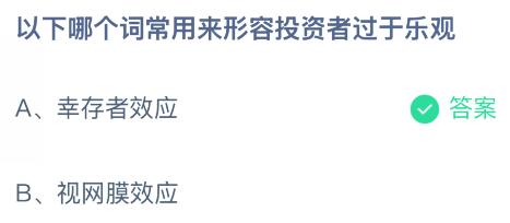 以下哪个词常用来形容投资者过于乐观？蚂蚁庄园课堂最新答案12月13日