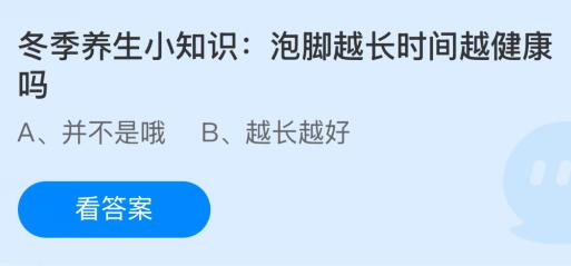 泡脚越长时间越健康吗？蚂蚁庄园课堂最新答案12月14日