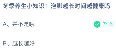 泡脚越长时间越健康吗？蚂蚁庄园课堂最新答案12月14日