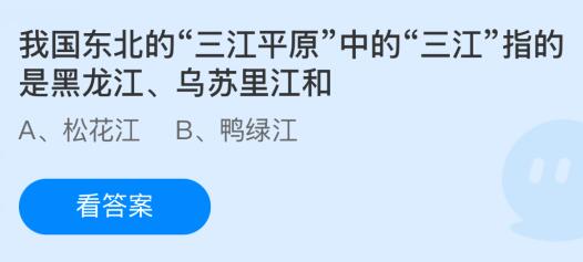 我国东北的“三江平原”中的“三江”指的是黑龙江、乌苏里江和什么？蚂蚁庄园今日答案最新12.14