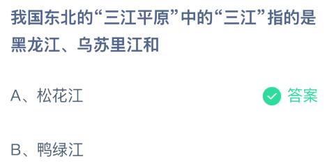 我国东北的“三江平原”中的“三江”指的是黑龙江、乌苏里江和什么？蚂蚁庄园今日答案最新12.14