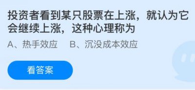 投资者看到某只股票在上涨就认为它会继续上涨