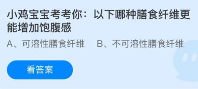 以下哪种膳食纤维更能增加饱腹感？蚂蚁庄园1