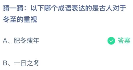 以下哪个成语表达的是古人对于冬至的重视？蚂蚁庄园今日答案最新12.21