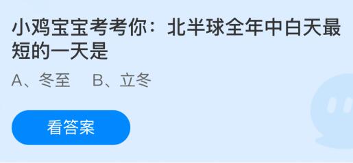 北半球全年中白天最短的一天是哪天什么时候？蚂蚁庄园课堂最新答案12月21日