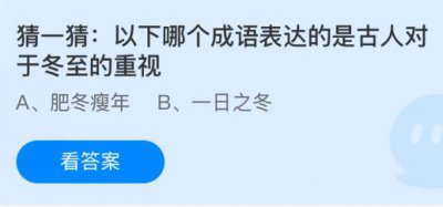 以下哪个成语表达的是古人对于冬至的重视？蚂