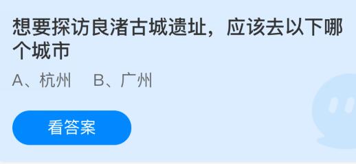 想要探访良渚古城遗址应该去以下哪个城市？蚂蚁庄园今日答案最新12.24