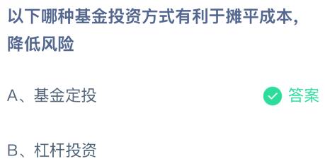 以下哪种基金投资方式有利于摊平成本降低风险？蚂蚁庄园课堂最新答案12月24日