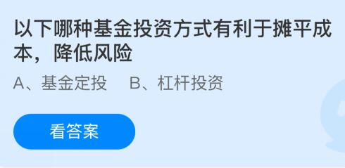 以下哪种基金投资方式有利于摊平成本降低风险？蚂蚁庄园课堂最新答案12月24日