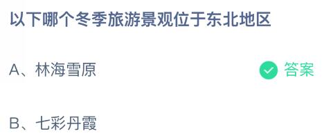 以下哪个冬季旅游景观位于东北地区？蚂蚁庄园课堂最新答案12月25日