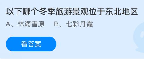 以下哪个冬季旅游景观位于东北地区？蚂蚁庄园课堂最新答案12月25日