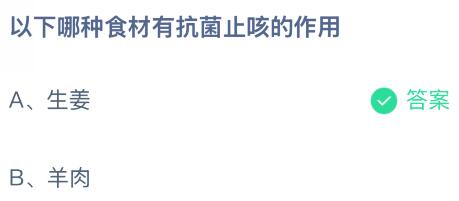 以下哪种食材有抗菌止咳的作用？蚂蚁庄园课堂最新答案12月26日