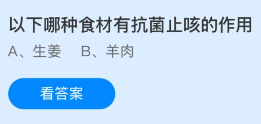 以下哪种食材有抗菌止咳的作用？蚂蚁庄园课堂最新答案12月26日