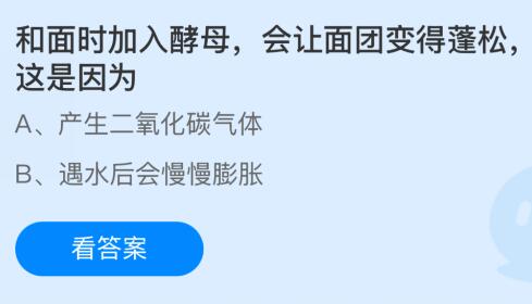 和面时加入酵母会让面团变得蓬松这是因为什么？蚂蚁庄园今日答案最新12.26