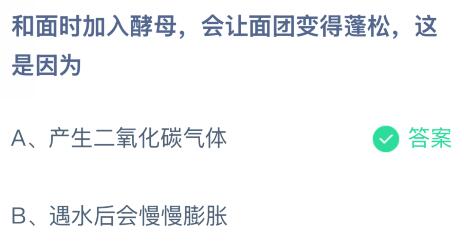 和面时加入酵母会让面团变得蓬松这是因为什么？蚂蚁庄园今日答案最新12.26