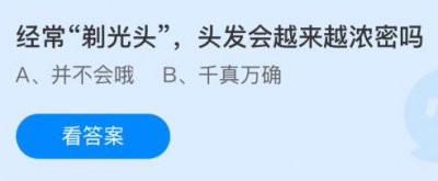 经常“剃光头”头发会越来越浓密吗？蚂蚁庄园