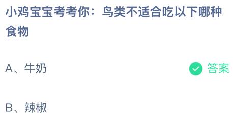 鸟类不适合吃以下哪种食物？牛奶还是辣椒 蚂蚁庄园课堂最新答案12月28日