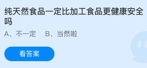 纯天然食品一定比加工食品更健康安全吗？蚂蚁庄园今日答案最新12.28