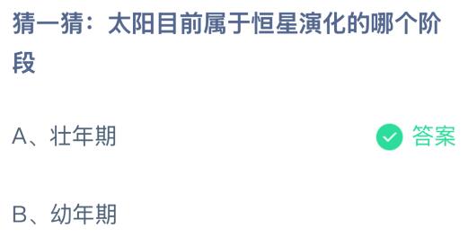 太阳目前属于恒星演化的哪个阶段？蚂蚁庄园今日答案最新12.30