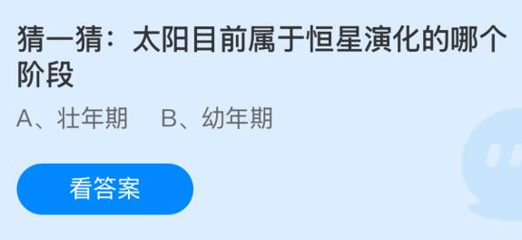 太阳目前属于恒星演化的哪个阶段？蚂蚁庄园今日答案最新12.30