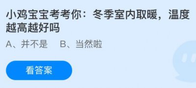 冬季室内取暖温度越高越好吗？蚂蚁庄园12.30答案