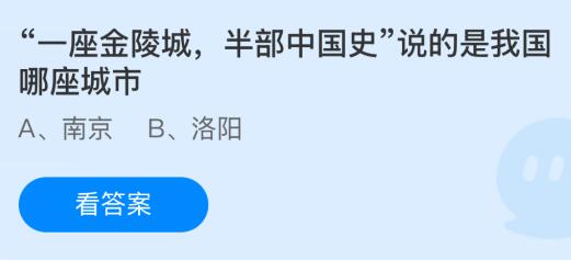 “一座金陵城，半部中国史”说的是我国哪座城市？蚂蚁庄园今日答案最新12.31