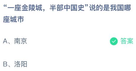 “一座金陵城，半部中国史”说的是我国哪座城市？蚂蚁庄园今日答案最新12.31