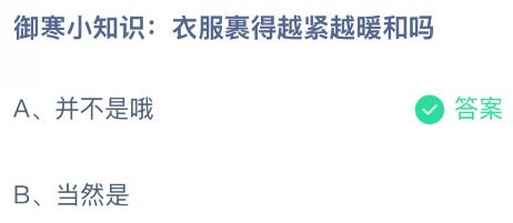 御寒小知识: 衣服裹得越紧越暖和吗？蚂蚁庄园课堂最新答案12月31日