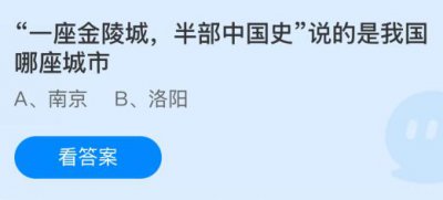 “一座金陵城，半部中国史”说的是我国哪座城