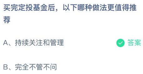 买完定投基金后以下哪种做法更值得推荐？蚂蚁庄园今日答案最新1.3