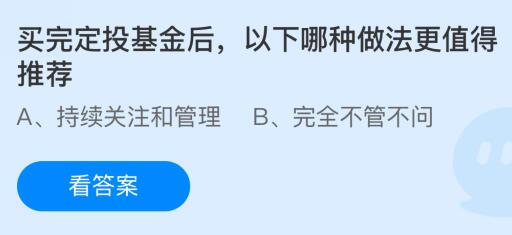 买完定投基金后以下哪种做法更值得推荐？蚂蚁庄园今日答案最新1.3