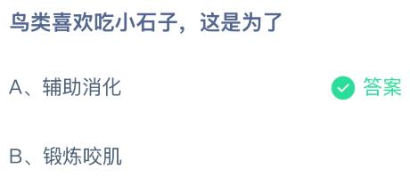 鸟类喜欢吃小石子这是为了干什么？蚂蚁庄园今日答案      1.4