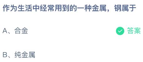 作为生活中经常用到的一种金属钢属于什么？蚂蚁庄园课堂最新答案1月4日