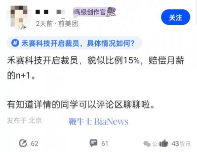 消息称禾赛科技裁员15%：赔偿N+1，无年终奖！