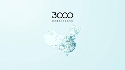 蔚来达成新里程碑：3000座换电站落