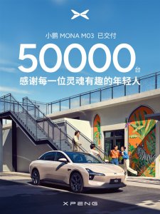 小鹏MONA M03累计交付突破5万大关！刷新新势力纯