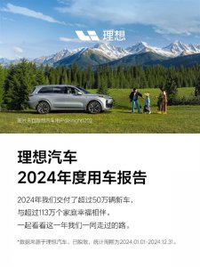 理想汽车2024年度用车报告公布：纯