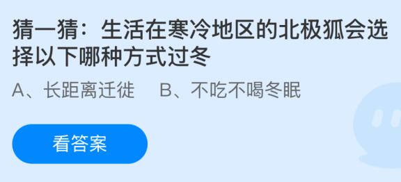 生活在寒冷地区的北极狐会选择以下哪种方式过冬？蚂蚁庄园课堂最新答案1月6日